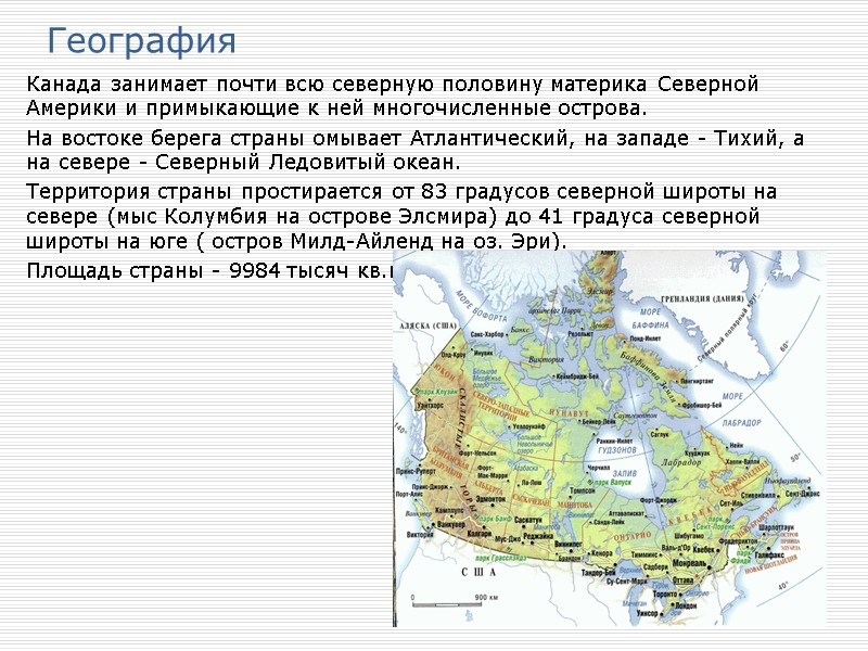 География Канада занимает почти всю северную половину материка Северной Америки и примыкающие к ней